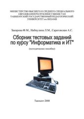 book Сборник тестовых заданий по курсу Информатика и ИТ