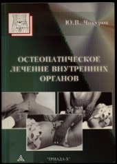 book Остеопатическое лечение внутренних органов. Практическое руководство