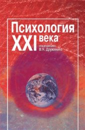 book Психология XXI века