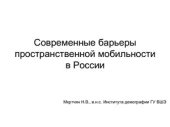 book Современные барьеры пространственной мобильности в России. Презентация