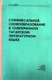 book Суффиксальное словообразование в современном татарском литературном языке