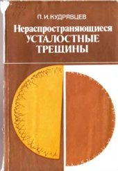 book Нераспространяющиеся усталостные трещины