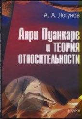 book Анри Пуанкаре и теория относительности