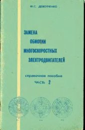 book Справочное пособие - Замена обмотки многоскоростных электродвигателей. Часть 2