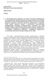 book Сase study: Некоторые методические проблемы