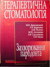 book Терапевтична стоматологія. Том 3 Захворювання пародонта