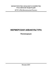 book Фермерская аквакультура: Рекомендации