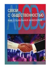 book Связи с общественностью как социальная инженерия