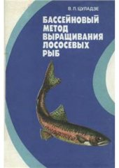 book Бассейновый метод выращивания лососевых рыб: на примере радужной форели