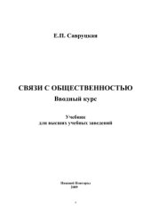 book Связи с общественностью. Вводный курс