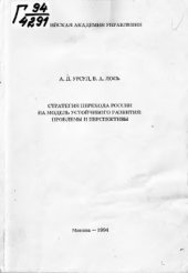 book Стратегия перехода России на модель устойчивого развития: проблемы и перспективы