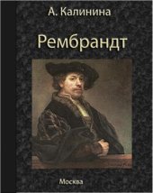 book Рембрандт ван Рейн. Его жизнь и художественная деятельность