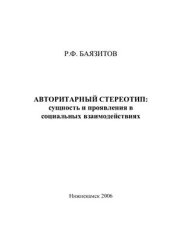 book Авторитарный стереотип: сущность и проявления в социальных взаимодействиях