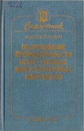 book Оборудование промышленности искусственных кож и пленочных материалов