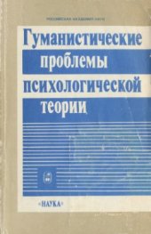 book Гуманистические проблемы психологической теории