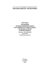 book Эволюция организационных форм в условиях растущего рынка (на примере российской розничной торговли)