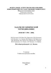 book Задачи по химической термодинамике. Учебно-методическое пособие. (ФЕН НГУ 1994 - 2008)