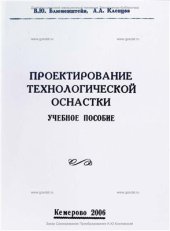 book Проектирование технологической оснастки