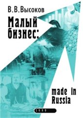 book Малый бизнес: made in Russia. Научно-практическое пособие