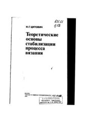 book Теоретические основы стабилизации процесса вязания