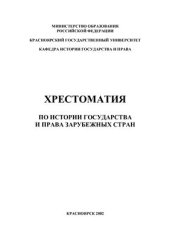 book Хрестоматия по истории государства и права зарубежных стран. Том 2