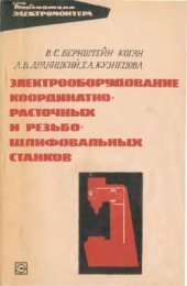 book Электрооборудование координатно-расточных и резьбошлифовальных станков