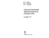 book Обнаружение движущихся объектов