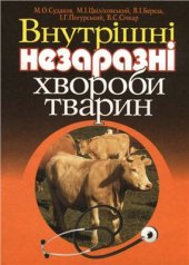 book Внутрішні незаразні хвороби тварин
