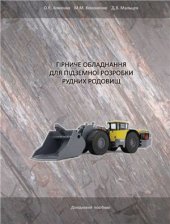 book Гірниче обладнання для підземної розробки рудних родовищ: Довід - ковий посібник  Горное  оборудование для подземной разработки рудных месторождений)