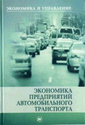 book Экономика предприятий автомобильного транспорта