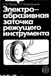 book Электроабразивная заточка режущего инструмента