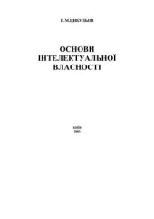 book Основи інтелектуальної власності