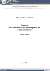 book Основы математического моделирования в теплотехнике