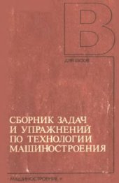 book Сборник задач и упражнений по технологии машиностроения