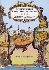 book Приключения капитана Врунгеля. Доктор Айболит