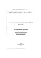 book Основы барофизиологии, водолазной медицины, баротерапии и лечения инертными газами