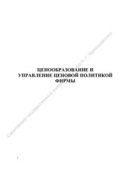 book Ценообразование и управление ценовой политикой фирмы