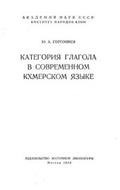 book Категория глагола в современном кхмерском языке