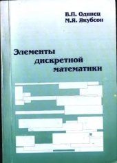 book Элементы дискретной математики