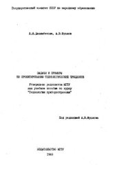 book Задачи и примеры по проектированию технологических процессов