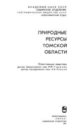 book Природные ресурсы Томской области