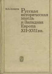 book Русская историческая мысль и Западная Европа XII-XVII вв