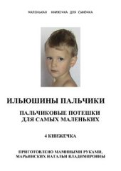 book Пальчиковые игры для детей дошкольного возраста. 4 Книжка