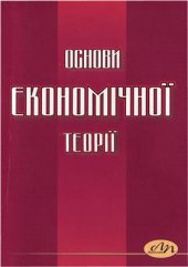 book Основи економічної теорії