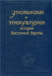 book Этноязыковая и этнокультурная история Восточной Европы