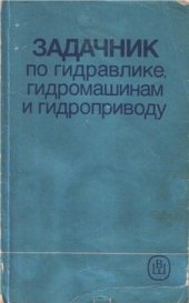 book Задачник по гидралике, гидромашинам и гидроприводу