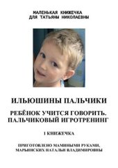 book Пальчиковые игры для детей дошкольного возраста. 1 Книжка