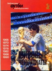 book Мировые чемпионаты 1966 - 1990 гг. Библиотека еженедельника Футбол