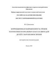 book Коррекционная направленность уроков математики в начальных классах школ для детей с нарушением зрения