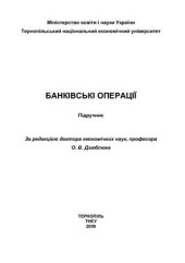 book Банківські операції